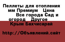 Пеллеты для отопления 6-8мм Премиум › Цена ­ 7 900 - Все города Сад и огород » Другое   . Крым,Бахчисарай